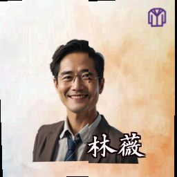 林薇